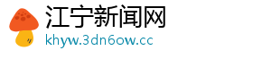 江宁新闻网